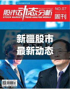 新疆股市最新动态，今日消息全面解析