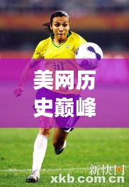 美网历史巅峰对决，激动人心的赛场瞬间！