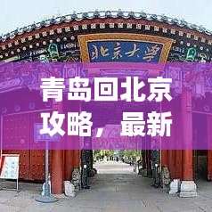 青岛回北京攻略，最新旅行指南