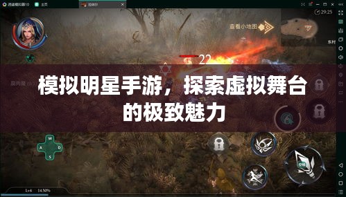 模拟明星手游，探索虚拟舞台的极致魅力