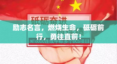 励志名言，燃烧生命，砥砺前行，勇往直前！