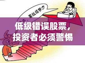 低级错误股票，投资者必须警惕的陷阱