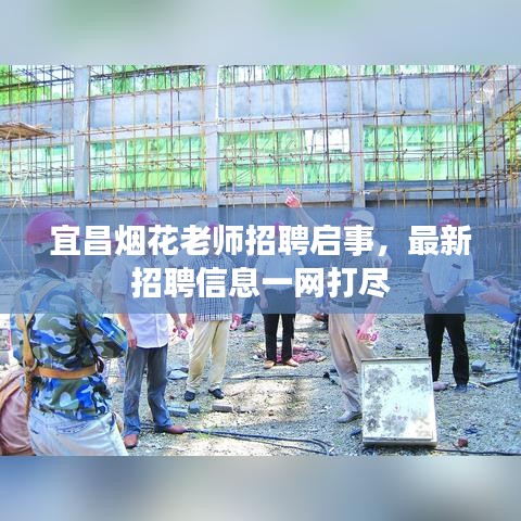宜昌烟花老师招聘启事，最新招聘信息一网打尽