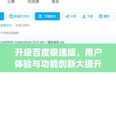 升级百度极速版，用户体验与功能创新大提升