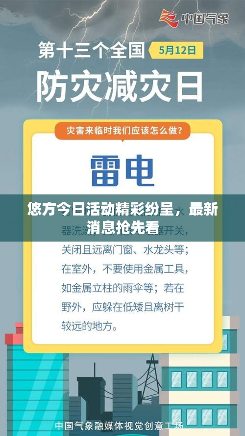 悠方今日活动精彩纷呈，最新消息抢先看