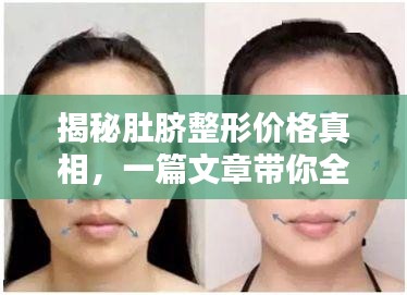 揭秘肚脐整形价格真相，一篇文章带你全面了解！