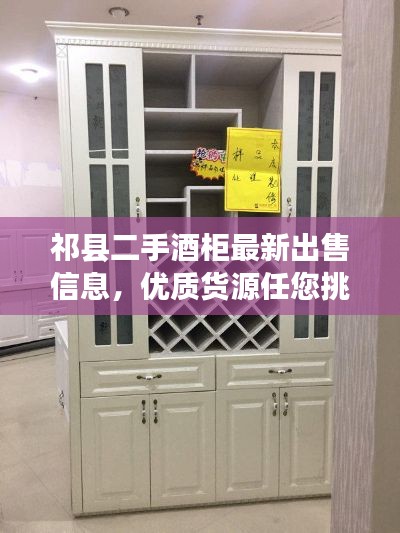 祁县二手酒柜最新出售信息,优质货源任您挑选