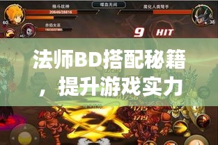 法师BD搭配秘籍，提升游戏实力的终极攻略视频