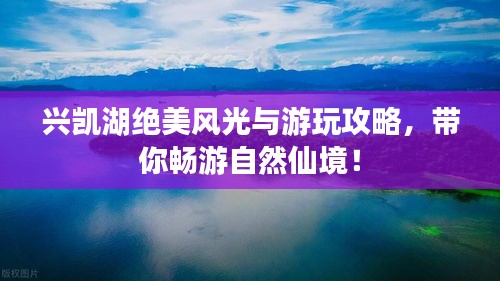 兴凯湖绝美风光与游玩攻略，带你畅游自然仙境！