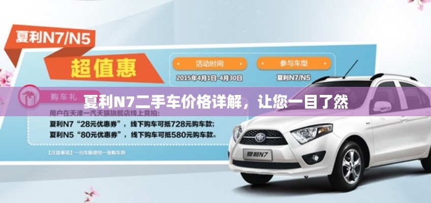 夏利N7二手车价格详解,让您一目了然