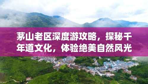 茅山老区深度游攻略,探秘千年道文化,体验绝美自然风光!