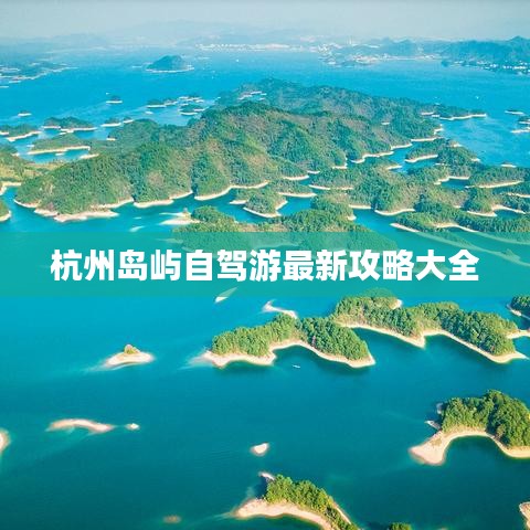 杭州岛屿自驾游最新攻略大全