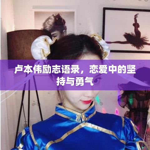 卢本伟励志语录，恋爱中的坚持与勇气