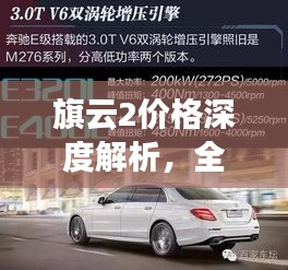旗云2价格深度解析，全方位探讨，全面了解