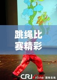 跳绳比赛精彩纷呈，花式炫技，目不暇接！