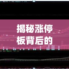 揭秘涨停板背后的秘密，捕捉股票涨停机会的策略！