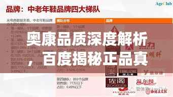 奥康品质深度解析,百度揭秘正品真相!