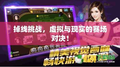 掉线挑战,虚拟与现实的赛场对决!