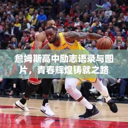 詹姆斯高中励志语录与图片,青春辉煌铸就之路