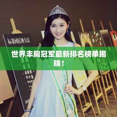世界丰胸冠军最新排名榜单揭晓!