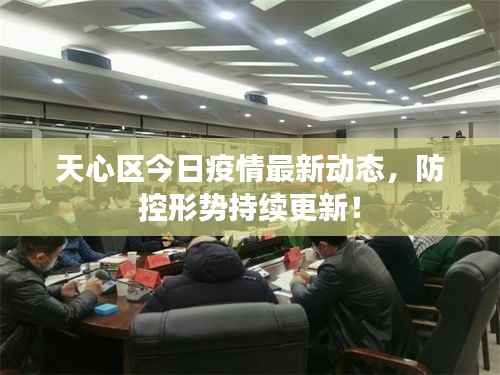 天心区今日疫情最新动态,防控形势持续更新!