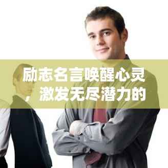 励志名言唤醒心灵,激发无尽潜力的洗脑语录